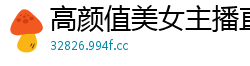高颜值美女主播直播捆绑绳艺，紧缚下的诱人蜜穴令人血脉贲张！国产裸聊